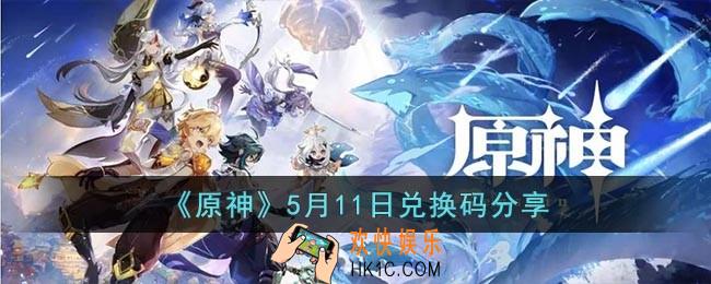 原神2023年5月11日兑换码是什么