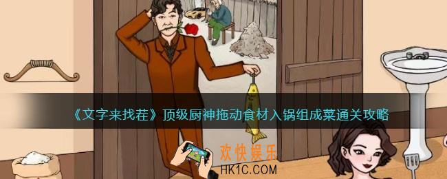 文字来找茬顶级厨神攻略