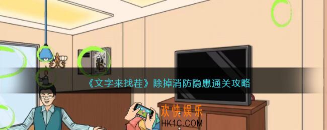 文字来找茬除掉消防隐患攻略
