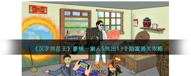 汉字找茬王豪横一家人5攻略