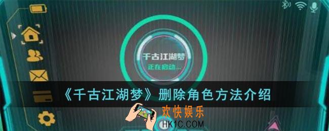 千古江湖梦怎么删除角色