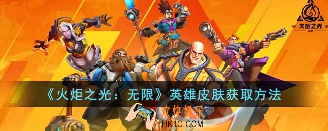 火炬之光无限英雄皮肤怎么获取