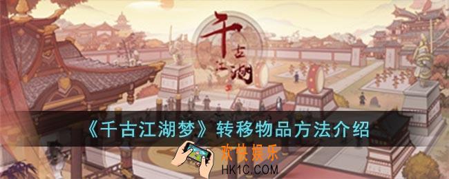 千古江湖梦怎么转移物品