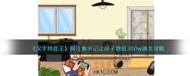 汉字找茬王阿江售房记攻略