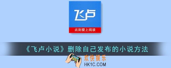 飞卢小说怎么删除小说