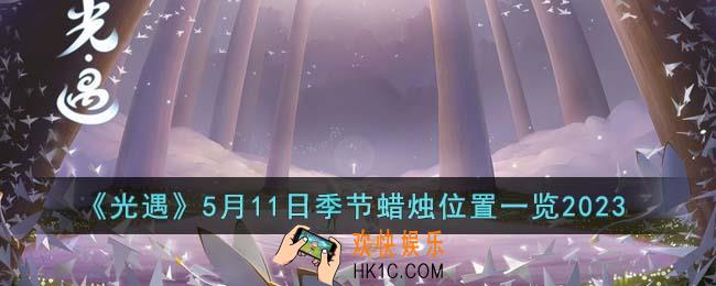 光遇5月11日季节蜡烛位置在哪里