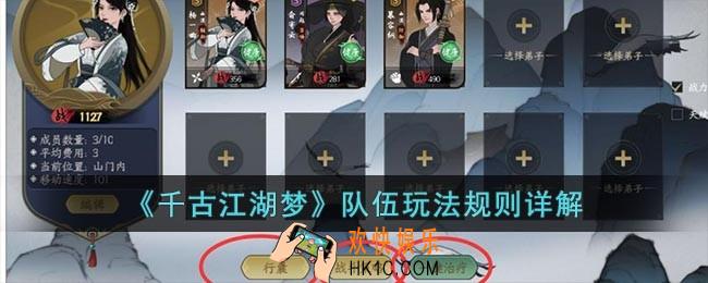 千古江湖梦怎么编队