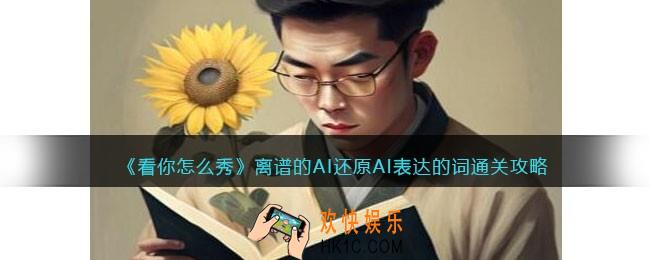 看你怎么秀离谱的AI攻略