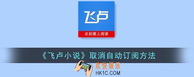 飞卢小说怎么取消自动订阅