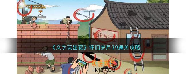 文字玩出花怀旧岁月39怎么过