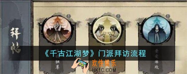 千古江湖梦怎么拜访门派