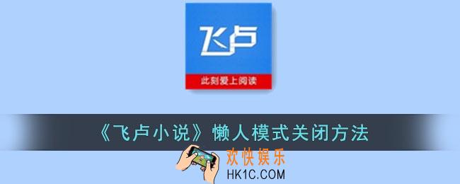 飞卢小说懒人模式怎么关闭