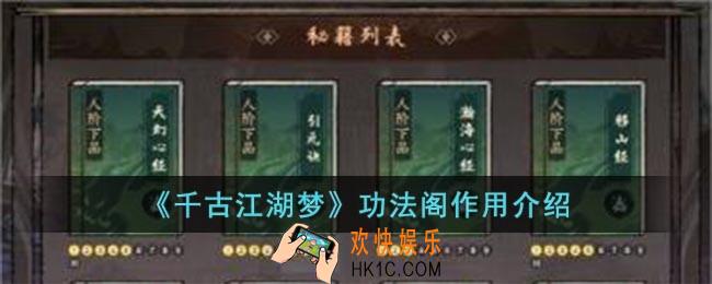 千古江湖梦功法阁有什么用