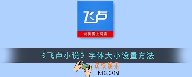 飞卢小说怎么调节字的大小