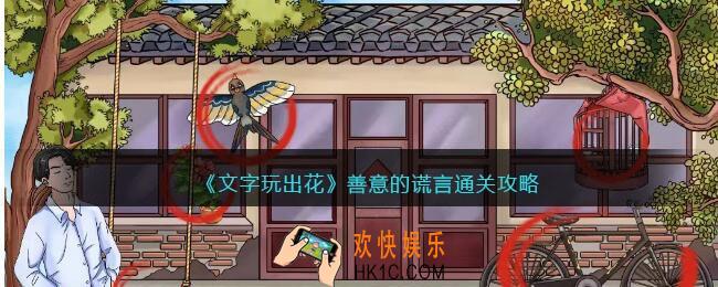 文字玩出花善意的谎言怎么过