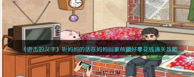 进击的汉字听妈妈的话攻略
