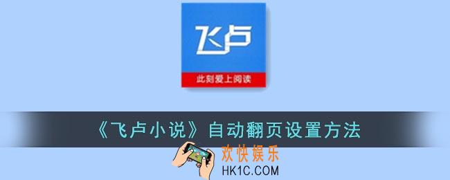 飞卢小说怎么设置自动翻页