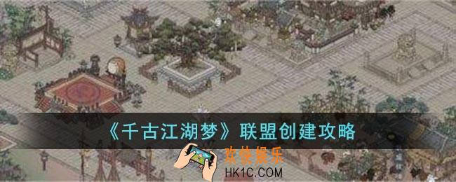 千古江湖梦怎么创建联盟