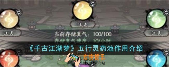 千古江湖梦五行灵药池有什么用