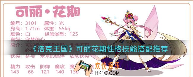 洛克王国可丽花期性格推荐