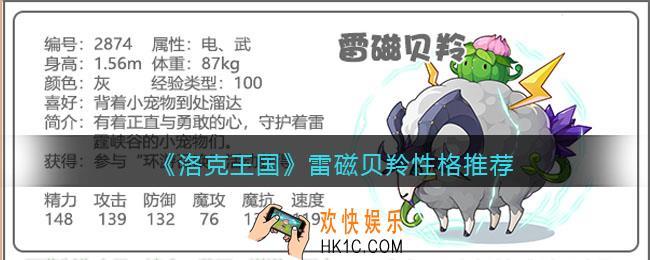洛克王国雷磁贝羚性格推荐