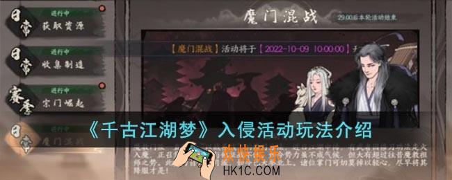 千古江湖梦入侵活动怎么玩