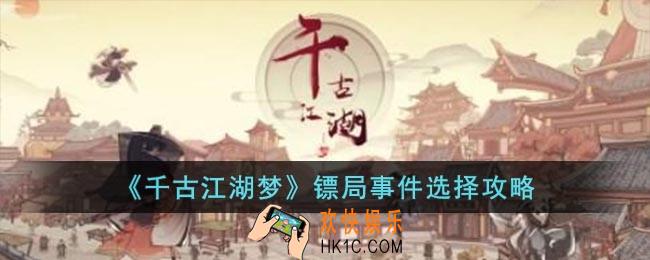 千古江湖梦镖局事件怎么选择