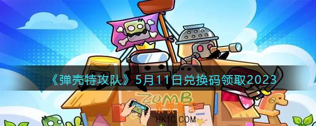 弹壳特攻队兑换码2023年5月11日