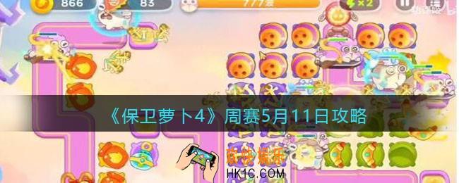 保卫萝卜4周赛5月11日攻略