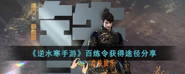 逆水寒手游百炼令获得途径有哪些