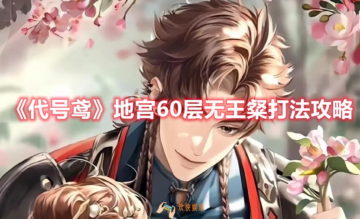 代号鸢地宫60层无王粲怎么打
