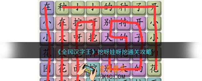 全民汉字王挖呀娃呀挖怎么过