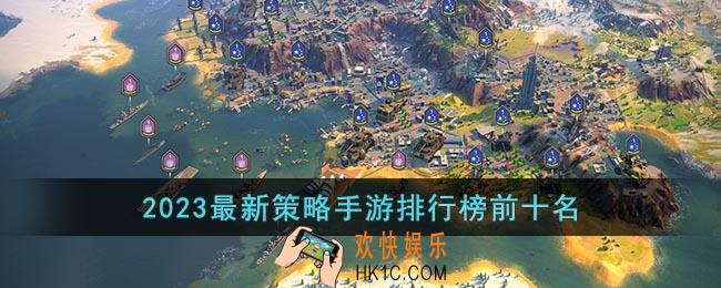 策略手游排行榜2023
