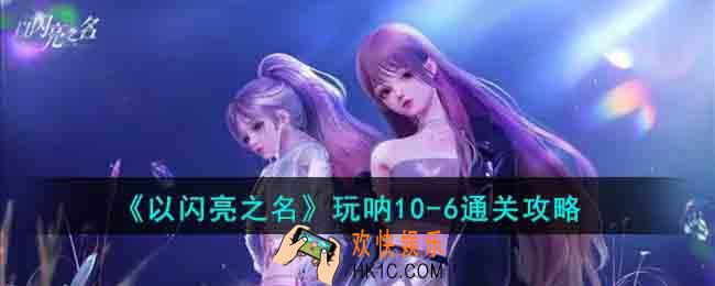 以闪亮之名玩呐10