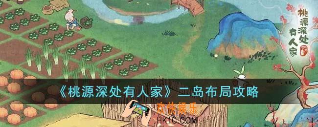 桃源深处有人家二岛怎么布局