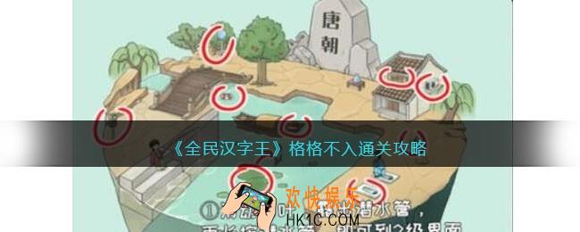 全民汉字王格格不入怎么过