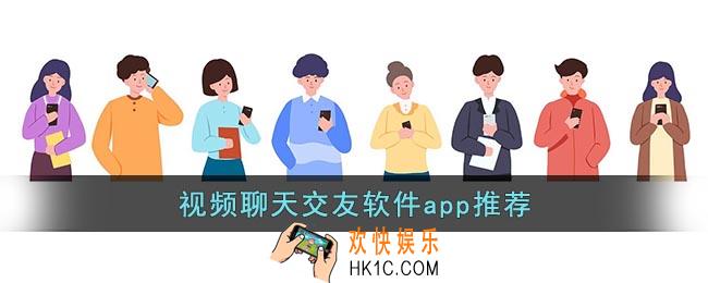 视频聊天软件哪个好最火