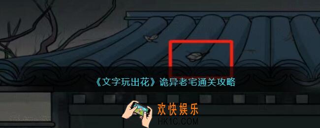 文字玩出花诡异老宅怎么过