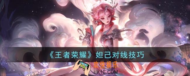 王者荣耀妲己对线有什么技巧