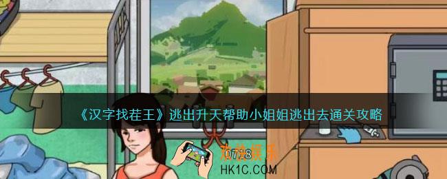进击的汉字逃出升天攻略