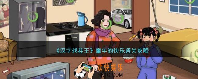 汉字找茬王童年的快乐攻略