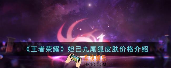 王者荣耀妲己九尾狐需要多少钱