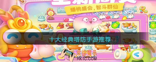 十大经典塔防手游推荐