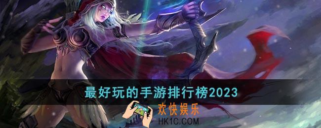 最好玩的手游排行榜2023