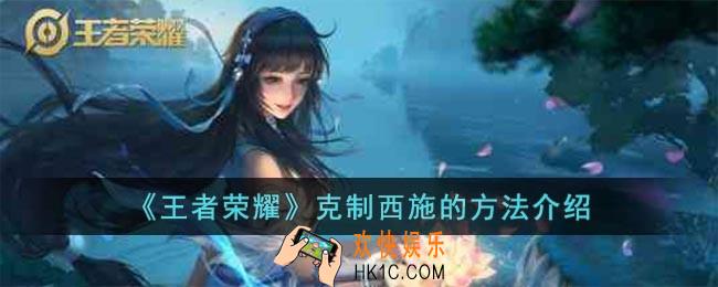 王者荣耀西施怎么克制