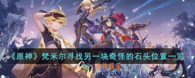 原神梵米尔寻找另一块奇怪的石头在哪里