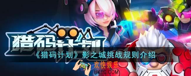 猎码计划影之城挑战规则是什么