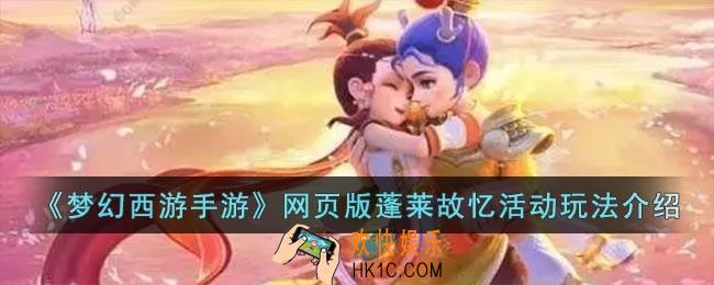 梦幻西游手游网页版蓬莱故忆活动怎么过