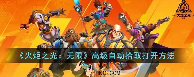 火炬之光无限高级自动拾取怎么打开