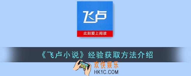 飞卢小说怎么获得经验